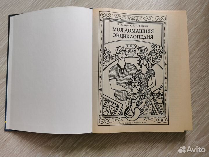 Книга Моя домашняя энциклопедия