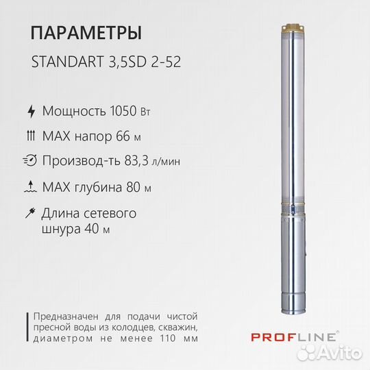 Насос скважинный profline standart-3,5SD 2-52