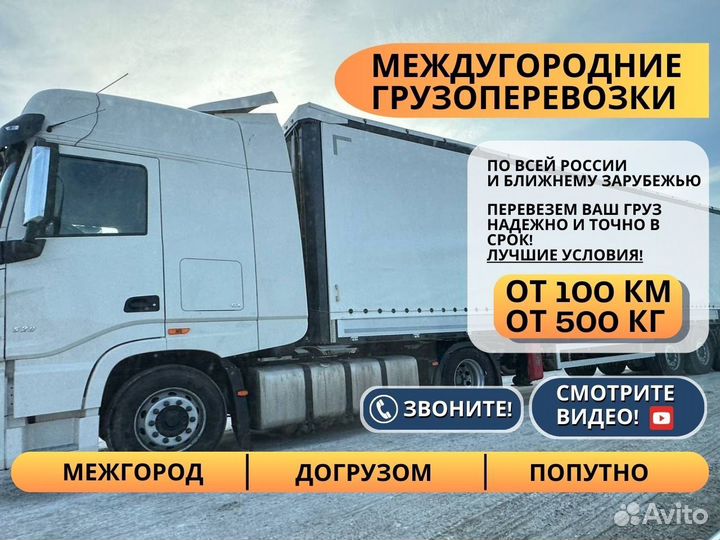 Грузоперевозки Межгород Газель Фура 1-20 тонн