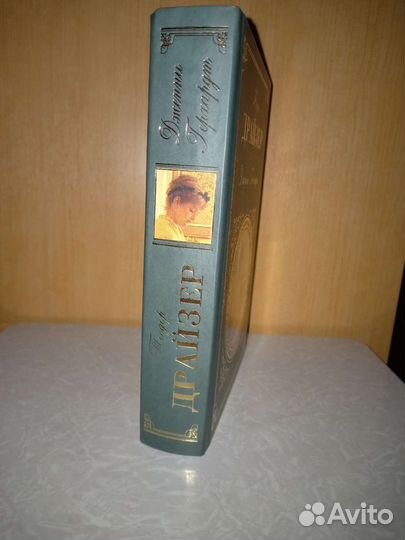 Классика Мировой Литературы. Т. Драйзер