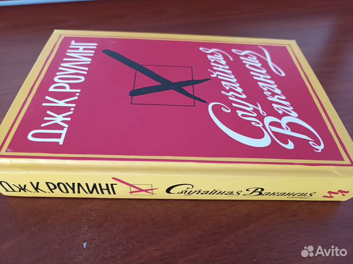 Книга Случайная Вакансия. дж. К. Роулинг