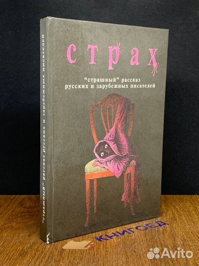 Страх. Страшный рассказ русских и зарубежных писат