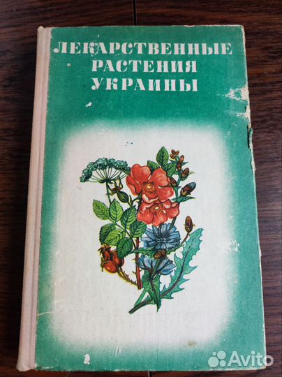 Лекарственные растения Украины. 1978