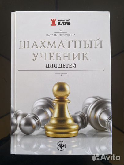 Шахматный учебник для детей Петрушина Н.М