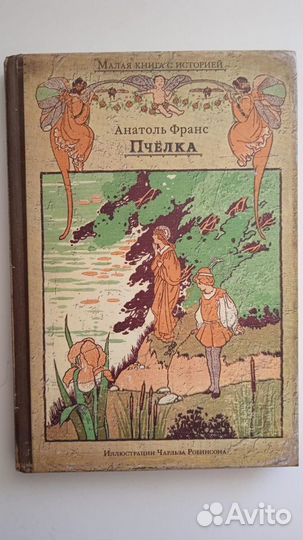 Ундина. Пчелка. Среди эльфов