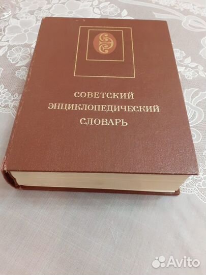 Советский энциклопедический словарь