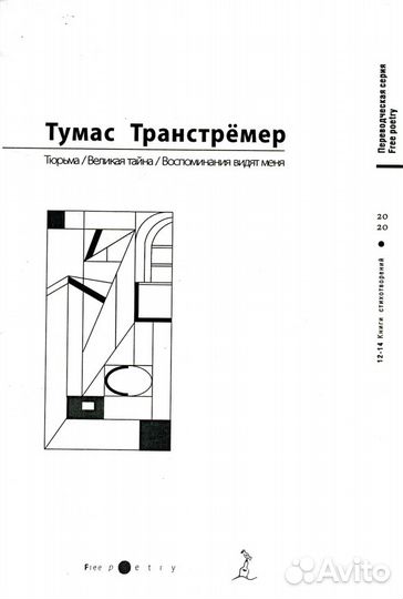 Тумас Транстрёмер. Собрание сочинений в 6 книгах