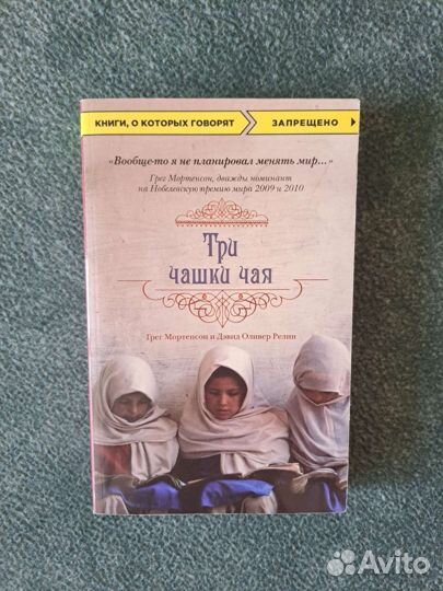 Три чашки чая. Грег Монтерсен