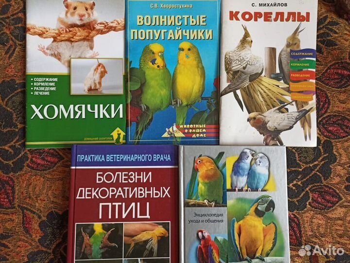 Книги про уход за птицами и грызунами