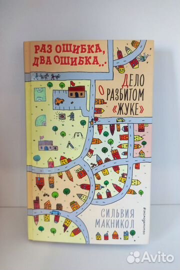 Сильвия Макникол: Раз ошибка, два ошибка