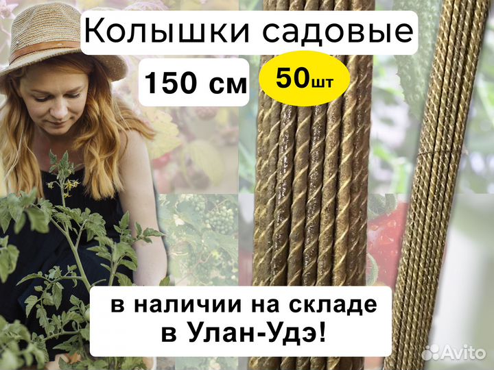 Колышки для помидоров, растений, 50шт