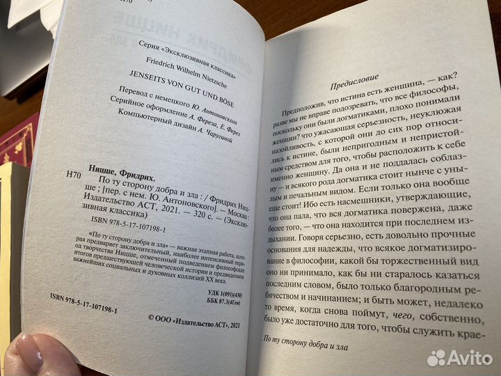 Книга Фридрих Ницше По ту сторону добра и зла