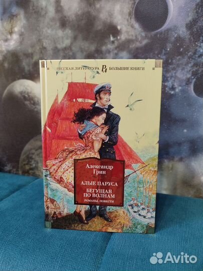 Алые паруса; Джейн Эйр. Грозовой перевал