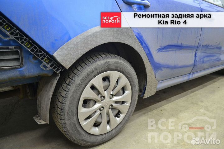 Kia Rio IV арки