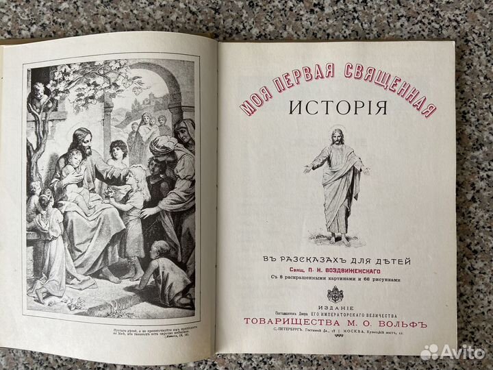 Моя первая священная история Репринт издания 1899