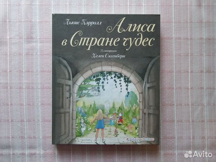 Алиса в стране чудес. Л. Кэрролл новая