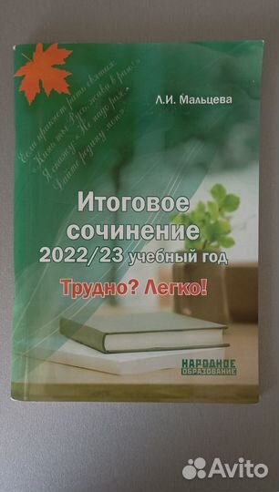 Сборник Л.И.Мальцева Итоговое сочинение 2022/23