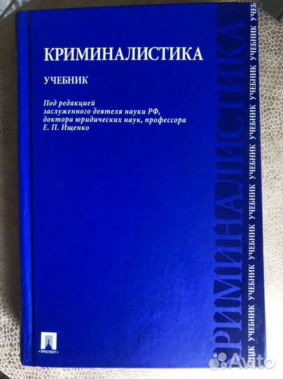 Учебник Криминалистика Е.П.Ищенко