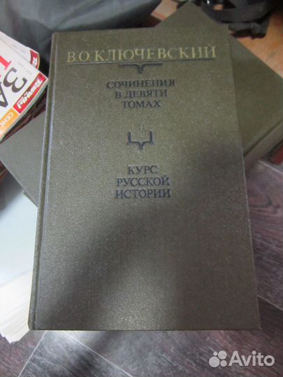 Ключевский Курс русской истории 9 томов