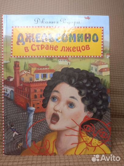 Джельсомино в стране лжецов, Джанни Родари