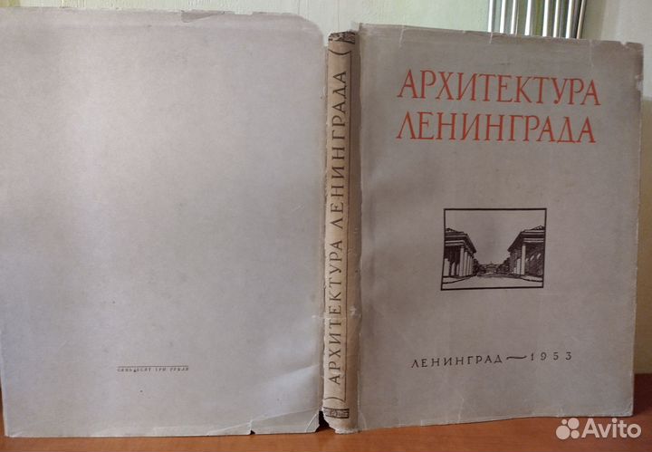 Архитектура Ленинграда. 1953