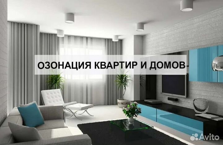 Озонирование помещения