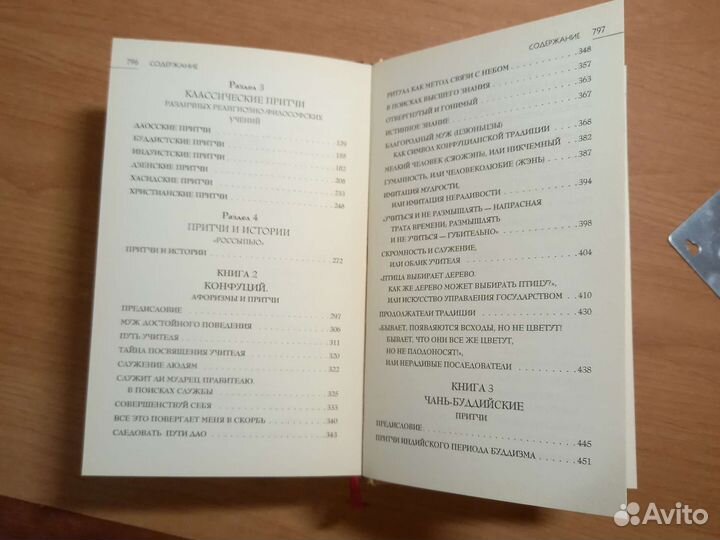 Большая книга восточной мудрости