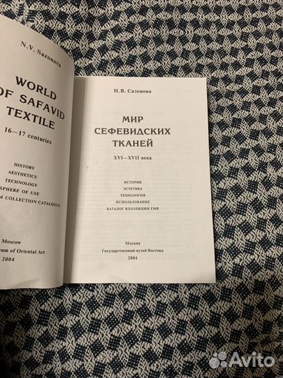 Мир сефевидских тканей. Музей востока