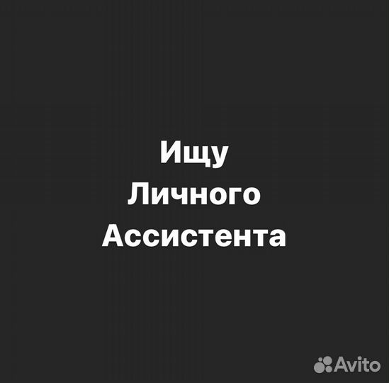 Личный ассистент