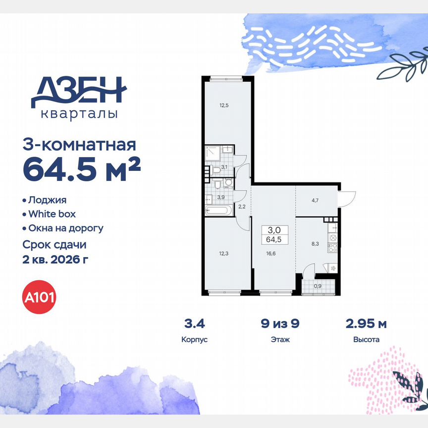 3-к. квартира, 64,5 м², 9/9 эт.