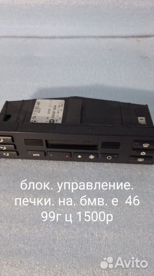 Блок управления печки на bmw е 46 99г
