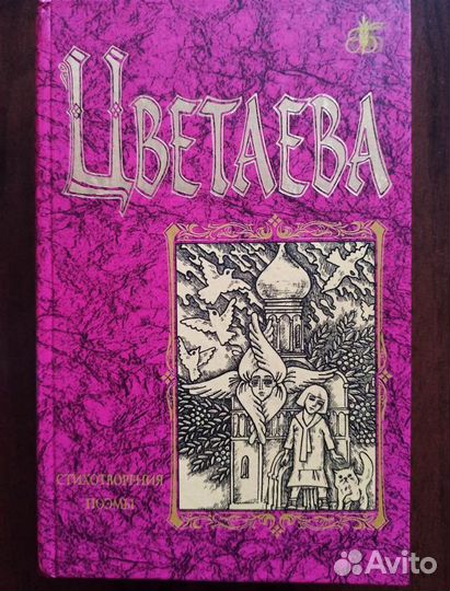 Марина Цветаева. Стихотворения. Поэмы