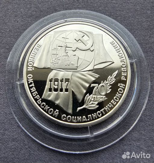 Юбилейные монеты СССР 70 лет воср 1987 Пруф