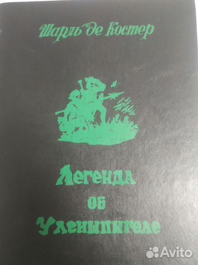 Легенда об Уленшпигеле