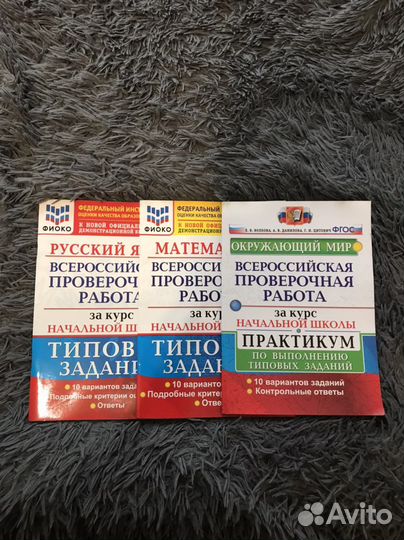 Всероссийские проверочные работы 4 класс