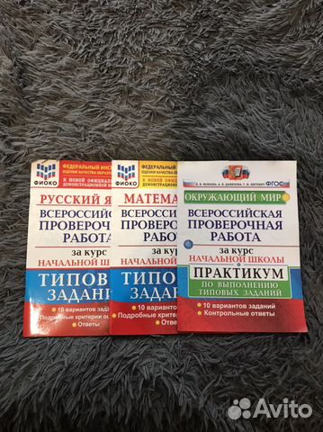 Всероссийские проверочные работы 4 класс