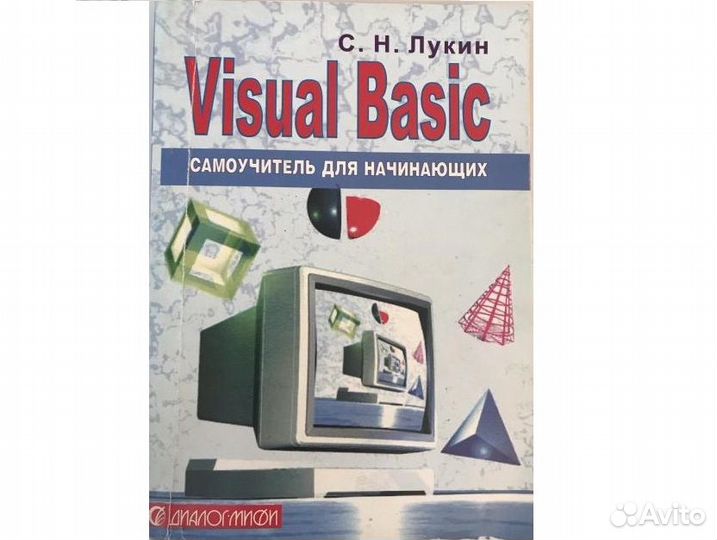 Visual Basic. Самоучитель для начинающих
