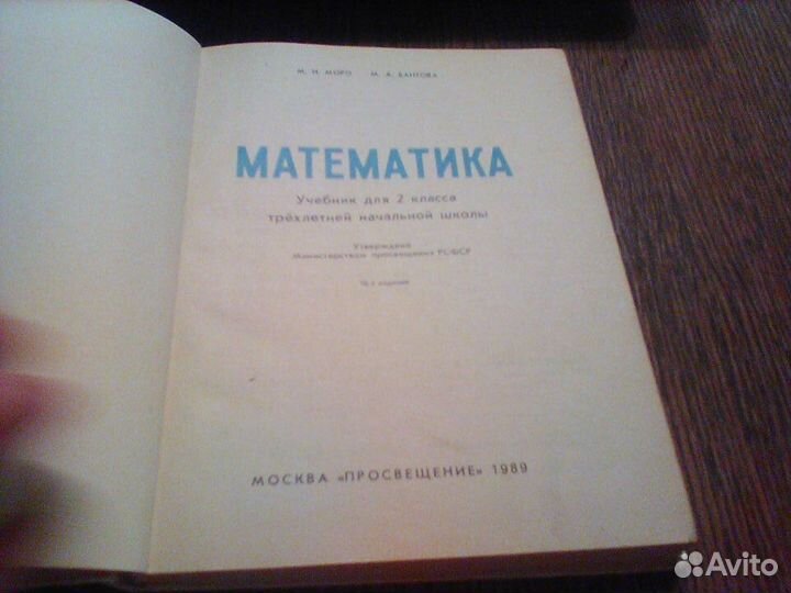 Моро.Бантова.Математика 2 класс.1989 год