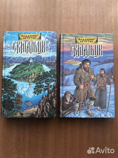В Личутин Скитальцы в 2- х книгах