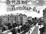 Йошкар-Ола СССР 1600 фото + 1,6 млн архивных фото