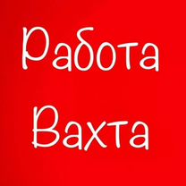 Требуется подсобный рабочий, вахта