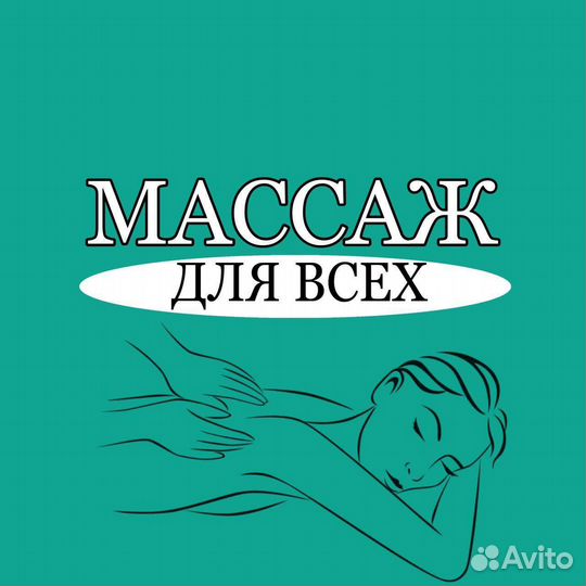 Массаж