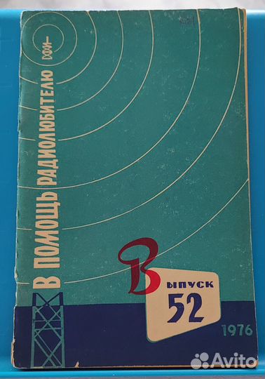В помощь радиолюбителю, выпуски 52, 81, 104