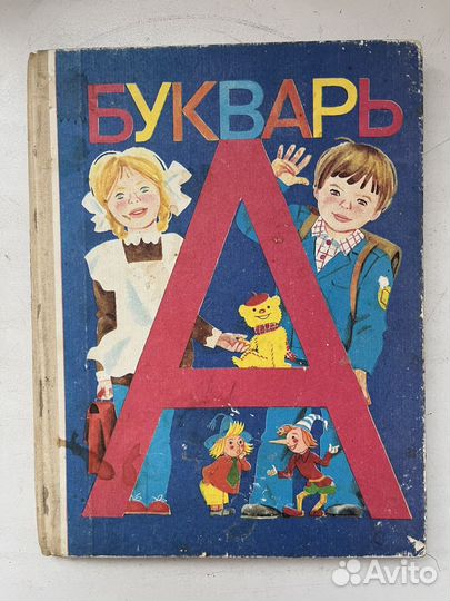 Букварь. 1992 года выпуска
