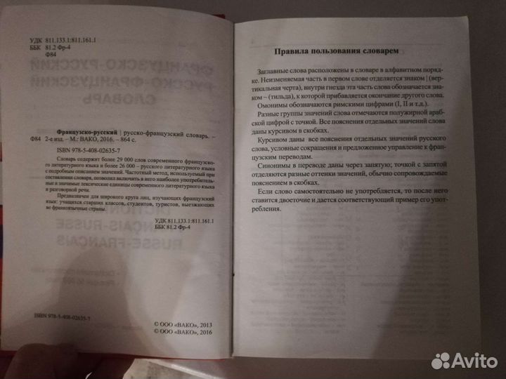 Французско-русский русско-французский словарь