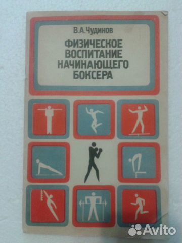Чудинов. Физическое воспитание начинающего боксера