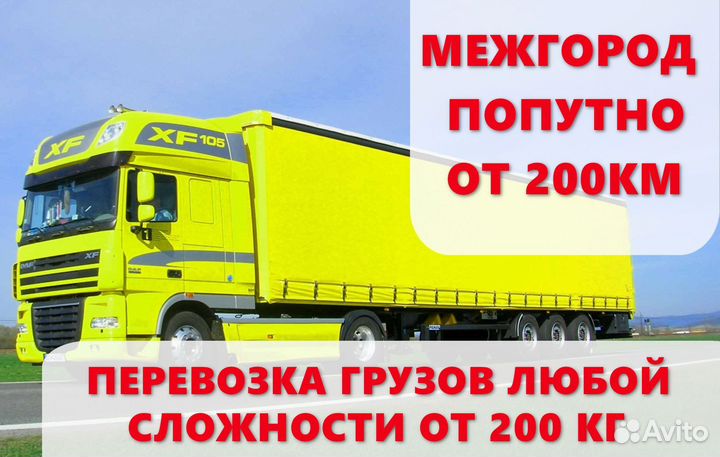 Перевозки межгород, междугородние перевозки