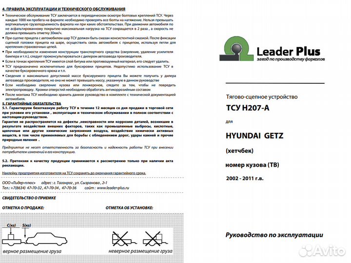 Фаркоп на Hyundai Getz, Хендай Гетц / H207-A