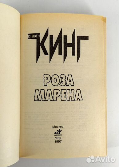 Роза Марена. Стивен Кинг