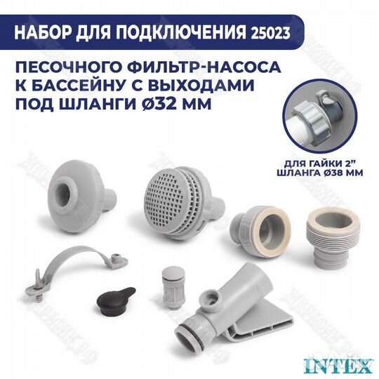 Комплект для подключения песочного фильтра Intex 2